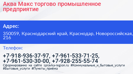 Аква Макс торгово промышленное предприятие - визитка
