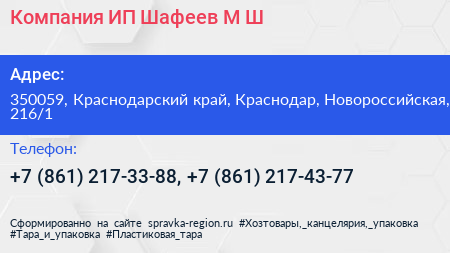 Компания ИП Шафеев М Ш  - визитка