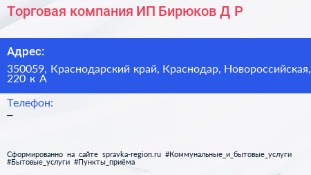 Торговая компания ИП Бирюков Д Р  - визитка