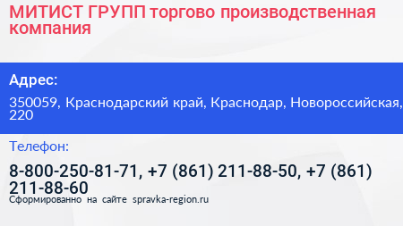 МИТИСТ ГРУПП торгово производственная компания - визитка