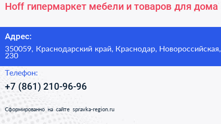 Hoff гипермаркет мебели и товаров для дома - визитка