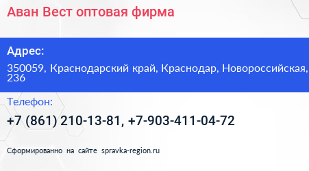 Аван Вест оптовая фирма - визитка