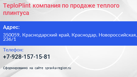 TeploPlint компания по продаже теплого плинтуса - визитка
