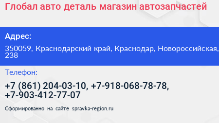 Нажмите, чтобы скачать визитку Глобал авто деталь магазин автозапчастей - визитка