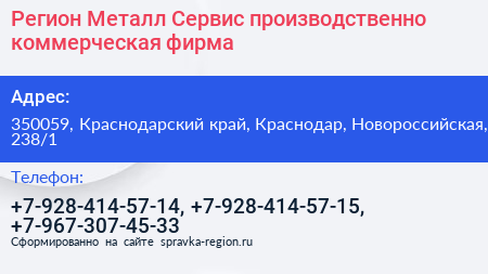 Регион Металл Сервис производственно коммерческая фирма - визитка