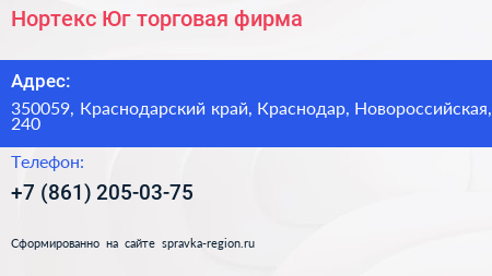 Нортекс Юг торговая фирма - визитка