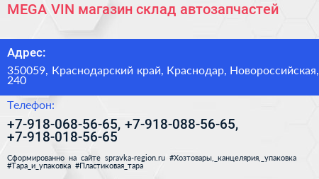 MEGA VIN магазин склад автозапчастей - визитка