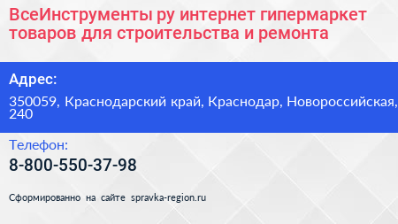 ВсеИнструменты ру интернет гипермаркет товаров для строительства и ремонта - визитка