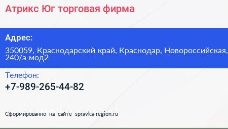 Атрикс Юг торговая фирма - визитка