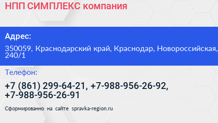 НПП СИМПЛЕКС компания - визитка
