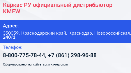 Каркас РУ официальный дистрибьютор KMEW - визитка