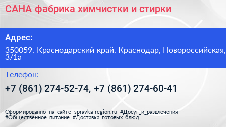 САНА фабрика химчистки и стирки - визитка