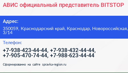 АВИС официальный представитель BITSTOP - визитка