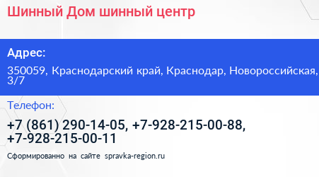 Шинный Дом шинный центр - визитка