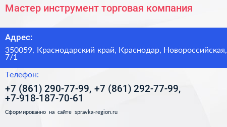 Мастер инструмент торговая компания - визитка
