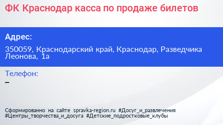 ФК Краснодар касса по продаже билетов - визитка