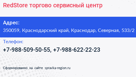 RedStore торгово сервисный центр - визитка