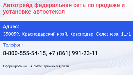 Автотрейд федеральная сеть по продаже и установке автостекол - визитка