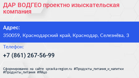 ДАР ВОДГЕО проектно изыскательская компания - визитка