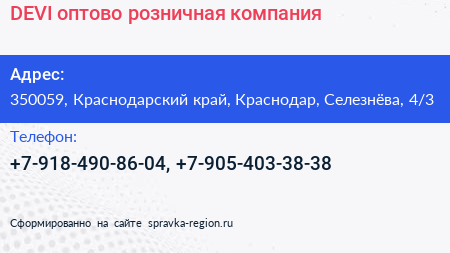 DEVI оптово розничная компания - визитка