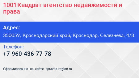1001 Квадрат агентство недвижимости и права - визитка