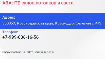 АВАНТЕ салон потолков и света - визитка