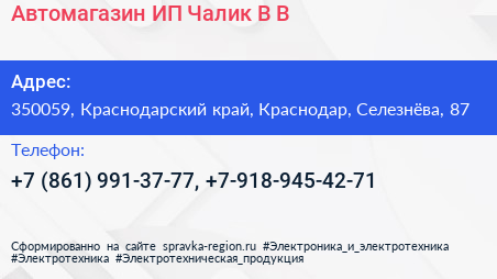 Автомагазин ИП Чалик В В  - визитка