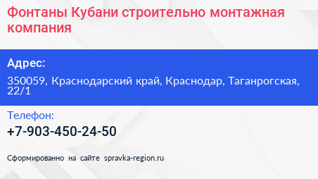 Фонтаны Кубани строительно монтажная компания - визитка