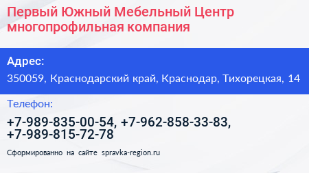 Первый Южный Мебельный Центр многопрофильная компания - визитка