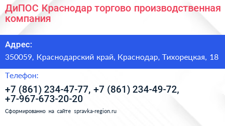 ДиПОС Краснодар торгово производственная компания - визитка