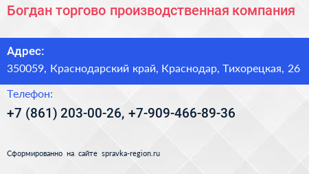 Богдан торгово производственная компания - визитка