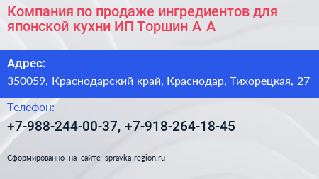 Компания по продаже ингредиентов для японской кухни ИП Торшин А А  - визитка