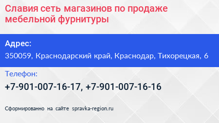 Славия сеть магазинов по продаже мебельной фурнитуры - визитка