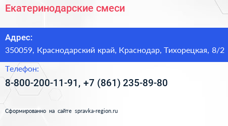 Екатеринодарские смеси - визитка