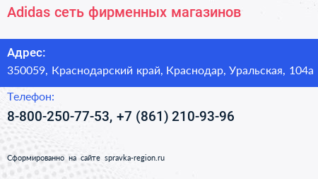 Adidas сеть фирменных магазинов - визитка