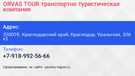 ORVAS TOUR транспортно туристическая компания - визитка