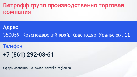 Ветрофф групп производственно торговая компания - визитка