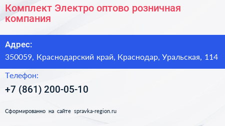 Комплект Электро оптово розничная компания - визитка