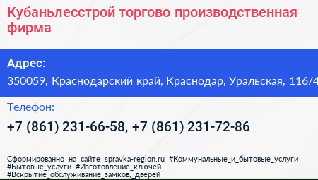 Кубаньлесстрой торгово производственная фирма - визитка