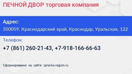 ПЕЧНОЙ ДВОР торговая компания - визитка