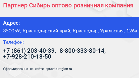 Партнер Сибирь оптово розничная компания - визитка