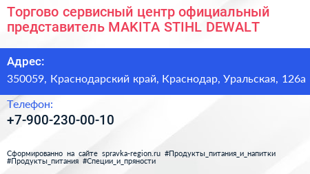Торгово сервисный центр официальный представитель MAKITA STIHL DEWALT - визитка