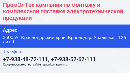 ПромЭлТех компания по монтажу и комплексной поставке электротехнической продукции - визитка