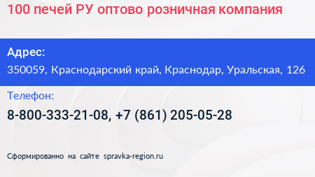 100 печей РУ оптово розничная компания - визитка