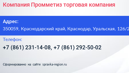 Компания Промметиз торговая компания - визитка