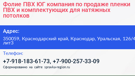 Фолие ПВХ ЮГ компания по продаже пленки ПВХ и комплектующих для натяжных потолков - визитка