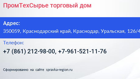 ПромТехСырье торговый дом - визитка