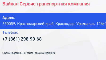 Байкал Сервис транспортная компания - визитка