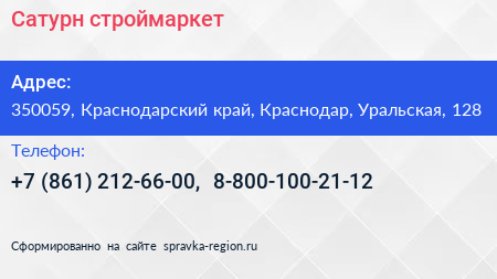 Сатурн строймаркет - визитка