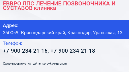 EВВРО ЛПС ЛЕЧЕНИЕ ПОЗВОНОЧНИКА И СУСТАВОВ клиника - визитка